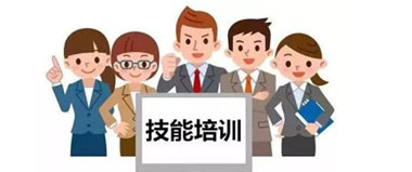 技能培訓(xùn)