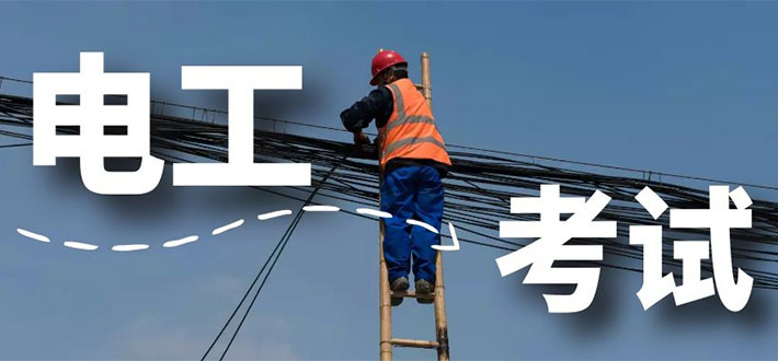 電工考試