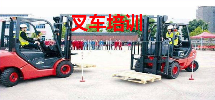 叉車培訓(xùn)