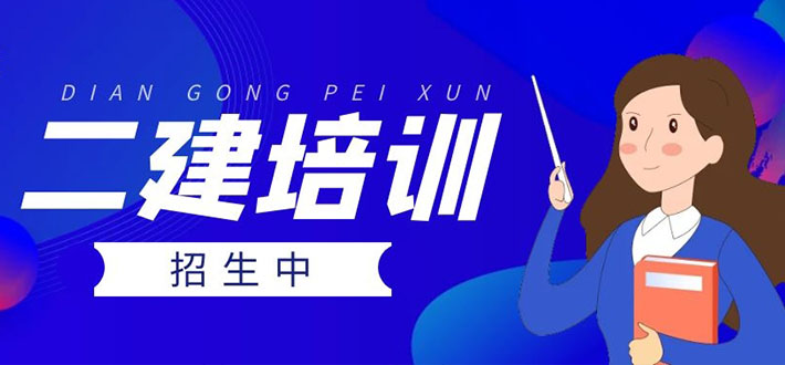 二建培訓(xùn)
